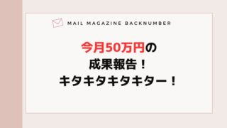 今月50万円の成果報告！キタキタキタキター！